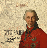 Глагол времен.  Гавриил Романович Державин