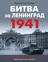 Битва за Ленинград 1941.  Сражения