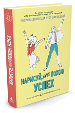 Нарисуй,  на что похож успех.  Раскраска-мотиватор для очень занятых людей