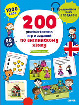 200 увлекательных игр и заданий по английскому языку на каждый день.  3-6 лет