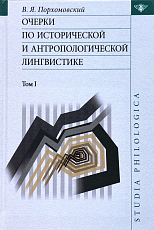 Очерки по исторической и антропологической лингвистике.  В 2-х томах. 