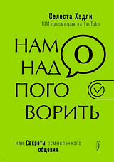 Нам надо поговорить,  или Секреты осмысленного общения