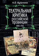 Театральная критика российской провинции 1880-1917