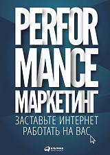 Performance-маркетинг: Заставьте интернет работать на вас