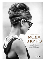 Мода в кино.  От Givenchy для «Завтрак у Тиффани» до Prada в «Отель «Гранд Будапешт»