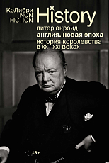 Англия: Новая эпоха.  История королевства в ХХ-XXI веках