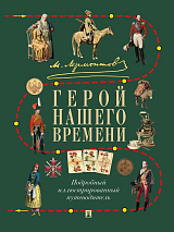 М.  Ю.  Лермонтов.  Герой нашего времени.  Подробный иллюстрированный путеводитель