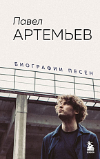 Павел Артемьев.  Биографии песен