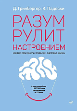 Разум рулит настроением.  Измени свои мысли,  привычки,  здоровье,  жизнь