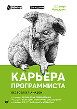 Карьера программиста.  6-е издание