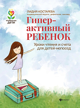 Гиперактивный ребенок Уроки чтения и счета для детей-непосед