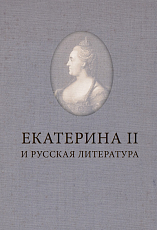 Екатерина II и русская литература