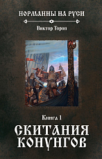 Скитания конунгов.  Книга 1