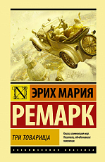 Три товарища (другой перевод)