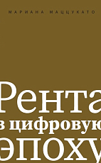 Рента в цифровую эпоху