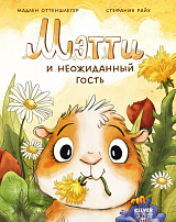 Мэтти и неожиданный гость