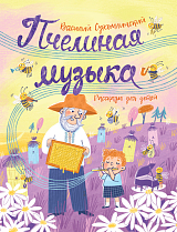 Пчелиная музыка.  Рассказы для детей