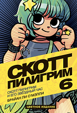 Скотт Пилигрим и его звёздный час.  Том 6