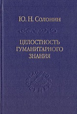 Целостность гуманитарного знания
