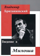 Введение в Милоша