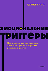 Эмоциональные триггеры.  Как понять,  что вас огорчает,  злит или пугает,  и обратить реакцию в ресурс