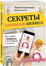 Секреты handmade-бизнеса.  Как создать и продвигать личный бренд в соцсетях
