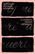 И смерти твоей не увижу
