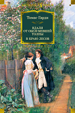 Вдали от обезумевшей толпы.  В краю лесов