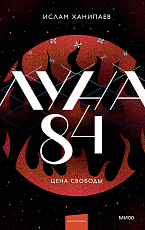 Луна 84.  Цена свободы