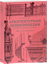 Т.  6.  Архитектурная энциклопедия второй половины XIX века.  Части сооружений