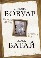 Маркиз де Сад.  Утопия зла