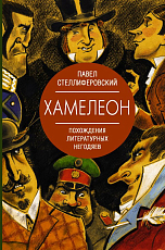Хамелеон.  Похождения литературных негодяев