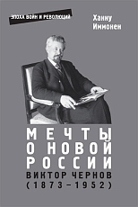 Мечты о новой России.  Виктор Чернов (1873-1952)