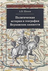Политическая история и генография Верховских княжеств