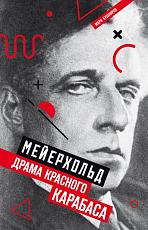 Мейерхольд: драма красного Карабаса