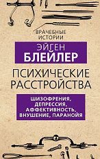 Психические расстройства.  Шизофрения,  депрессия,  аффективность,  внушение,  паранойя