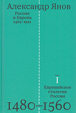 Россия и Европа 1462-1921 кн 1