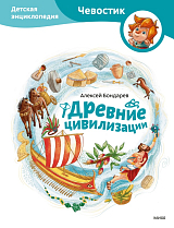 Древние цивилизации.  Детская энциклопедия (Чевостик)