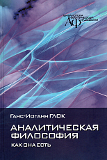 Аналитическая философия как она есть