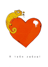 Открытка SHCHE «Я тебя люблю» хамелеон