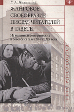 Жанровое своеобразие писем читателей в газеты