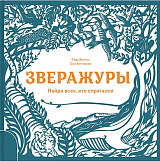 Зверажуры.  Найди всех,  кто спрятался