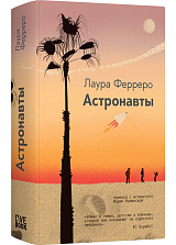 Астронавты