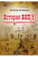 История ВКП(б) в портретах и карикатурах её вождей