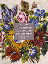 Старинные узоры для вышивания.  Обзор за 400 лет и энциклопедия вышивки XVIII века