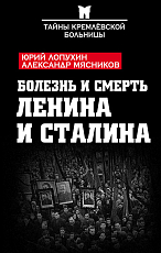 Болезнь и смерть Ленина и Сталина