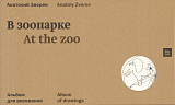 Альбом для рисования «Зоопарк»