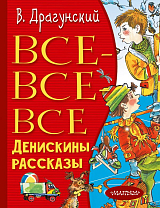 Все-все-все Денискины рассказы