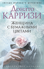 Женщина с бумажными цветами (мягк/обл.  )