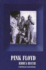 PINK FLOYD.  Книга песен (1967-1994)